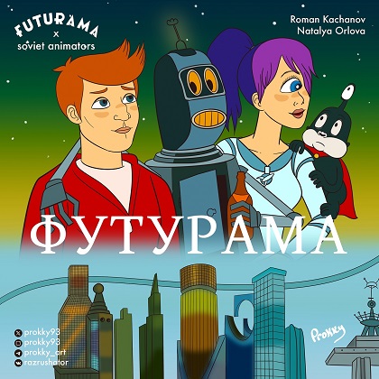 Художник из Коми отправил героев «Футурамы» в советские мультфильмы