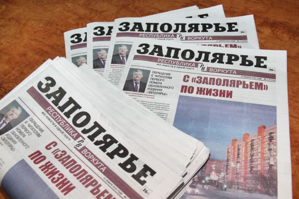 В Воркуте вышла в свет обновленная газета «Заполярье»