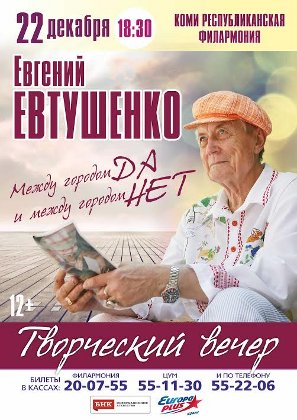 Евгений Евтушенко прочтет в Сыктывкаре «стихи по заявкам»