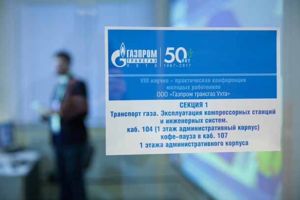 В «Газпром трансгаз Ухта» состоялась VIII научно-практическая конференция молодых работников