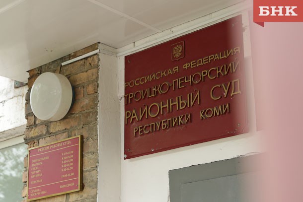 Экс-чиновник Троицко-Печорского района ответит в суде за злоупотребления при строительстве домов для переселенцев