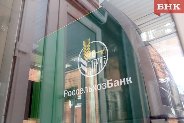 Коми филиал Россельхозбанка предлагает индивидуальные курсы обмена валют