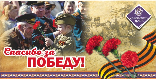 Сыктывкарский хлебокомбинат поздравляет с Днем Победы