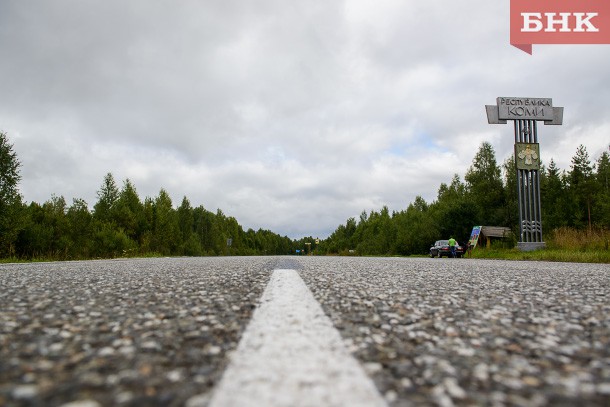 Коми отдаст три автодороги федералам к 2024 году