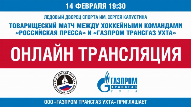 Прямая трансляция хоккейного турнира между командами «Российская пресса» и «Газпром трансгаз Ухта» пройдет 14 февраля